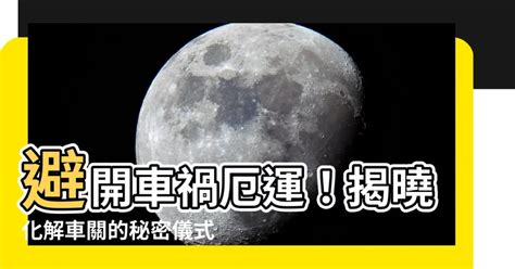 車關怎麼算|【什麼是車關】什麼是車關？教你4招破解化解，避開煞氣！